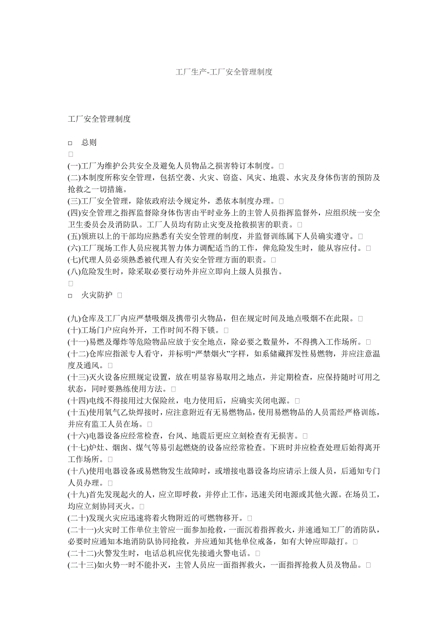 工厂安全管理制度doc 4页_第1页