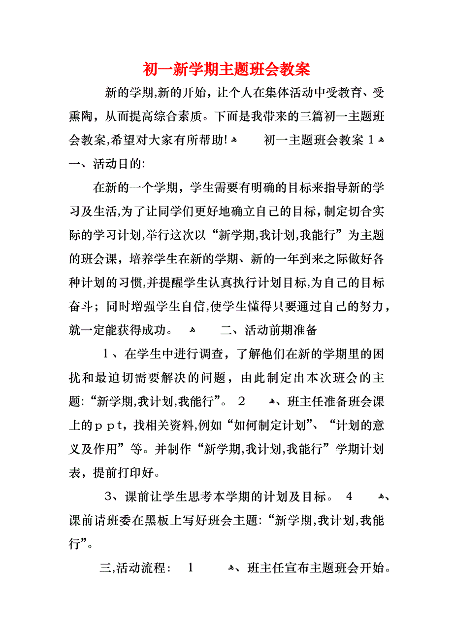 初一新学期主题班会教案_第1页