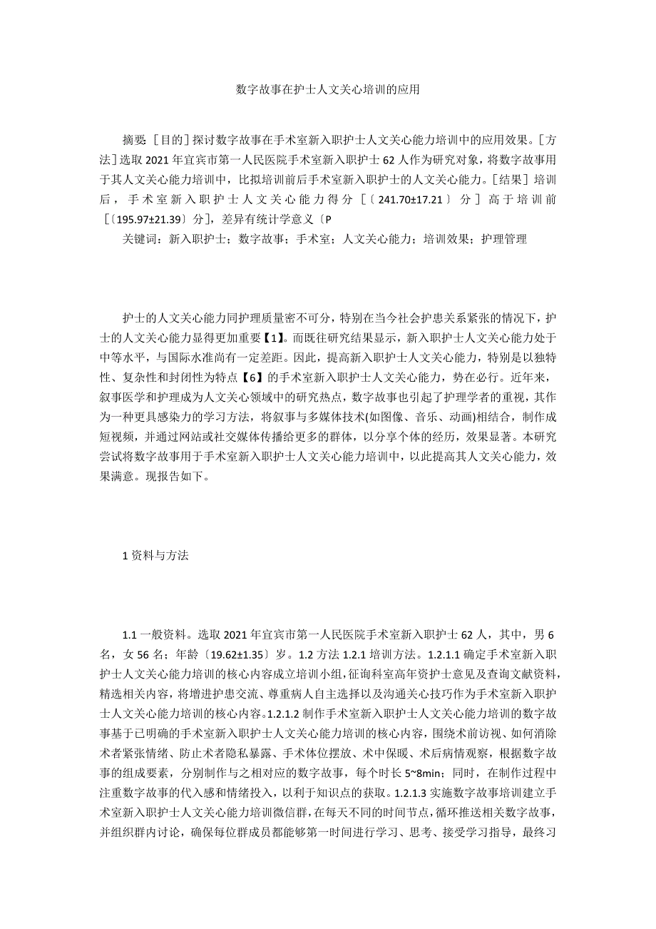 数字故事在护士人文关怀培训的应用_第1页