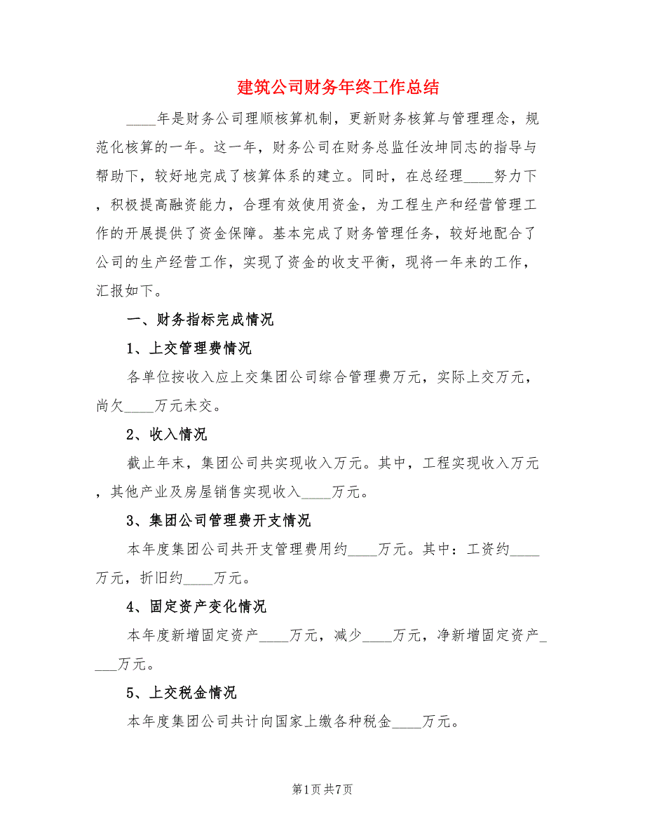 建筑公司财务年终工作总结_第1页