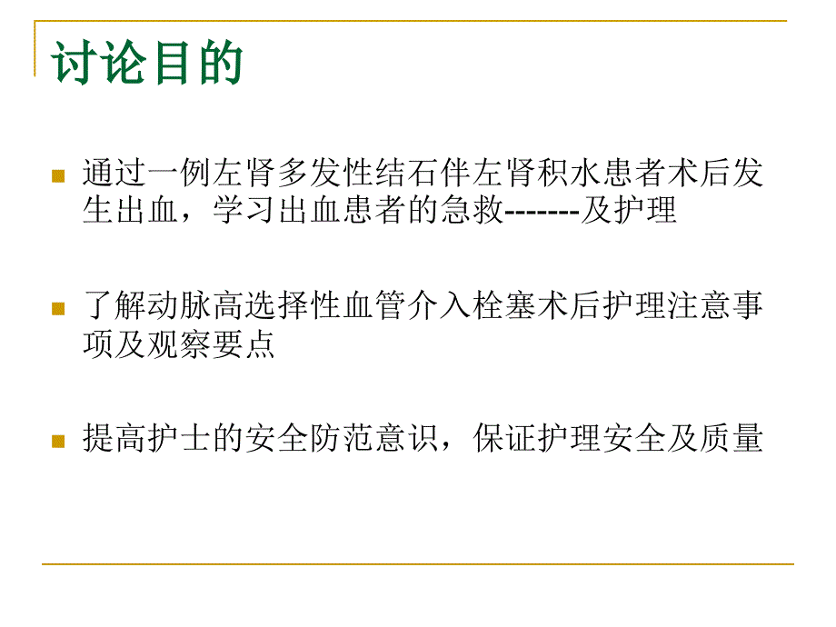 经皮肾镜术后出血患者疑难病例讨论分析_第2页