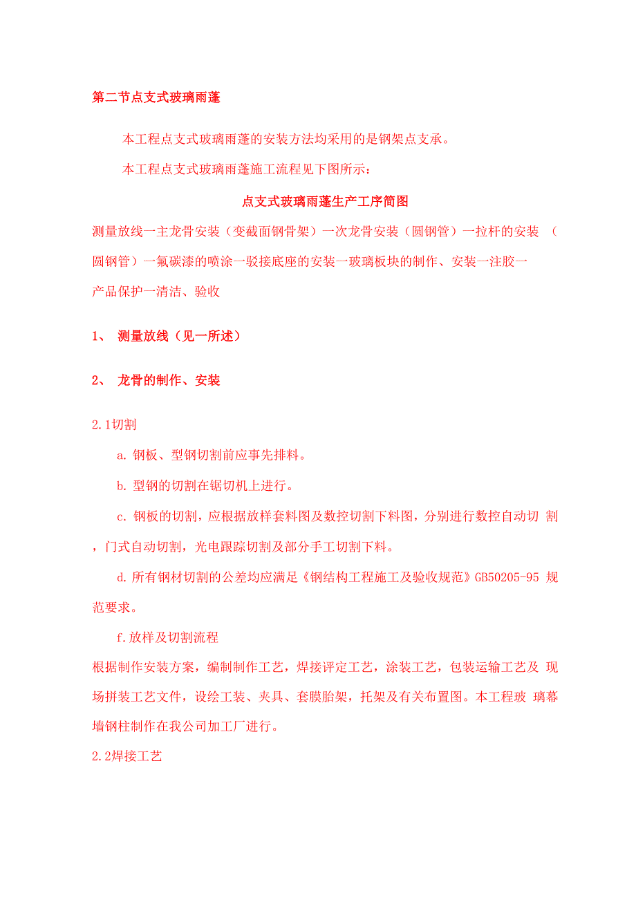 点支式玻璃雨蓬的施工工艺共8页_第1页