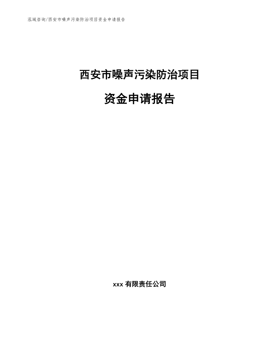 西安市噪声污染防治项目资金申请报告【模板参考】_第1页