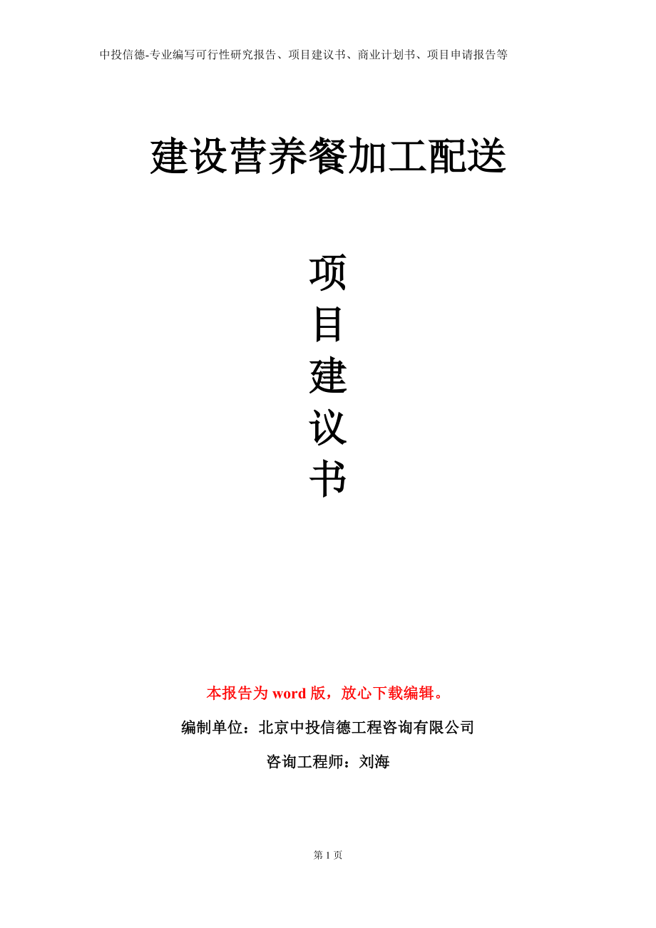 建设营养餐加工配送项目建议书写作模板立项备案审批_第1页