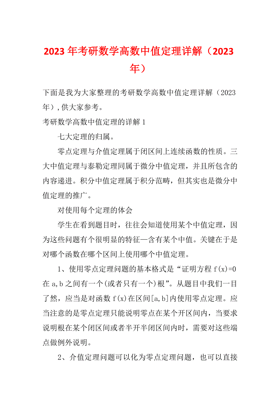 2023年考研数学高数中值定理详解（2023年）_第1页