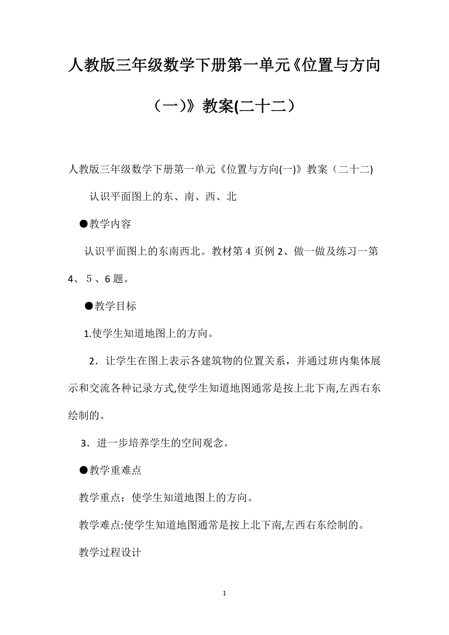 人教版三年级数学下册第一单元位置与方向教案二十二_第1页