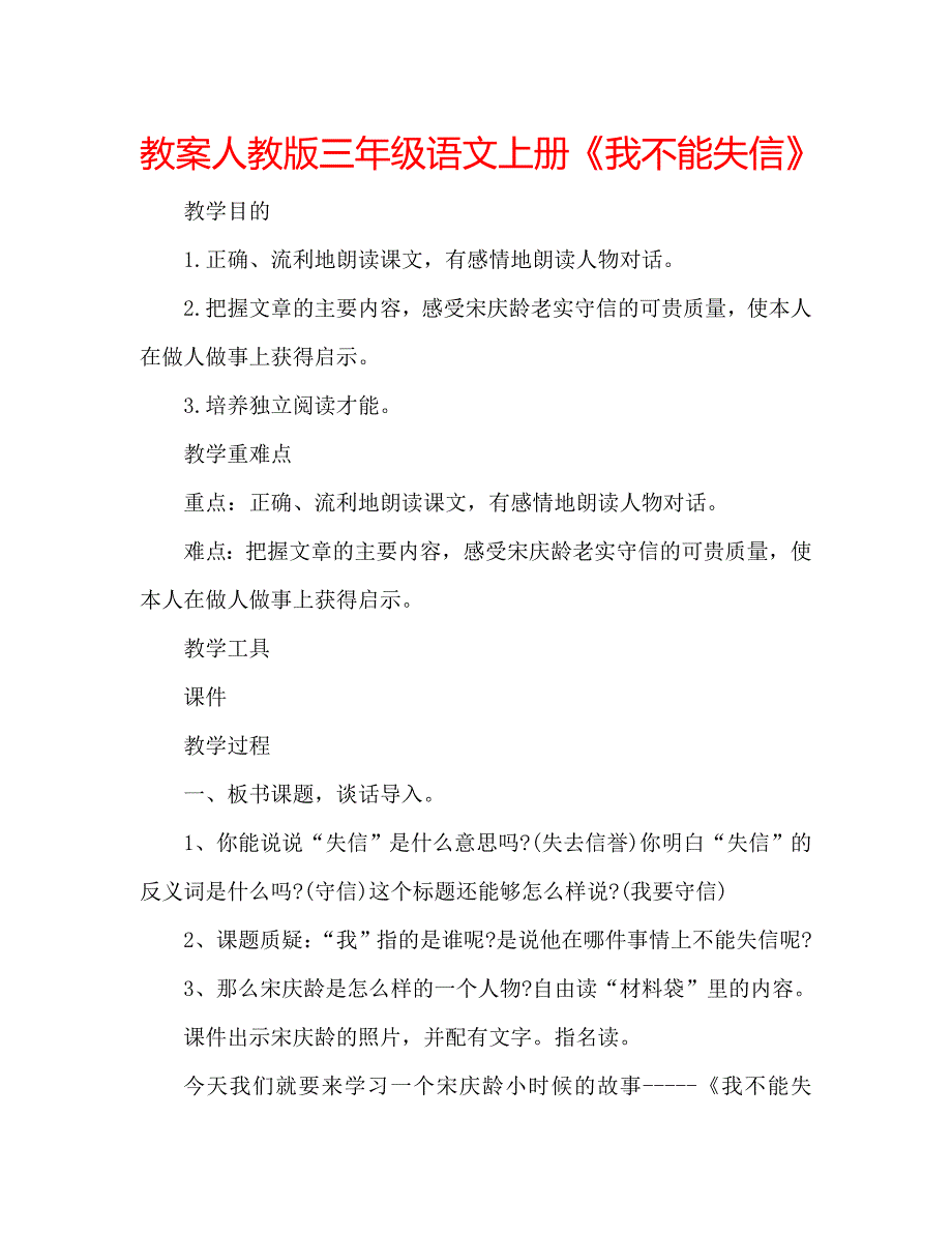 教案人教版三年级语文上册《我不能失信》 .doc_第1页