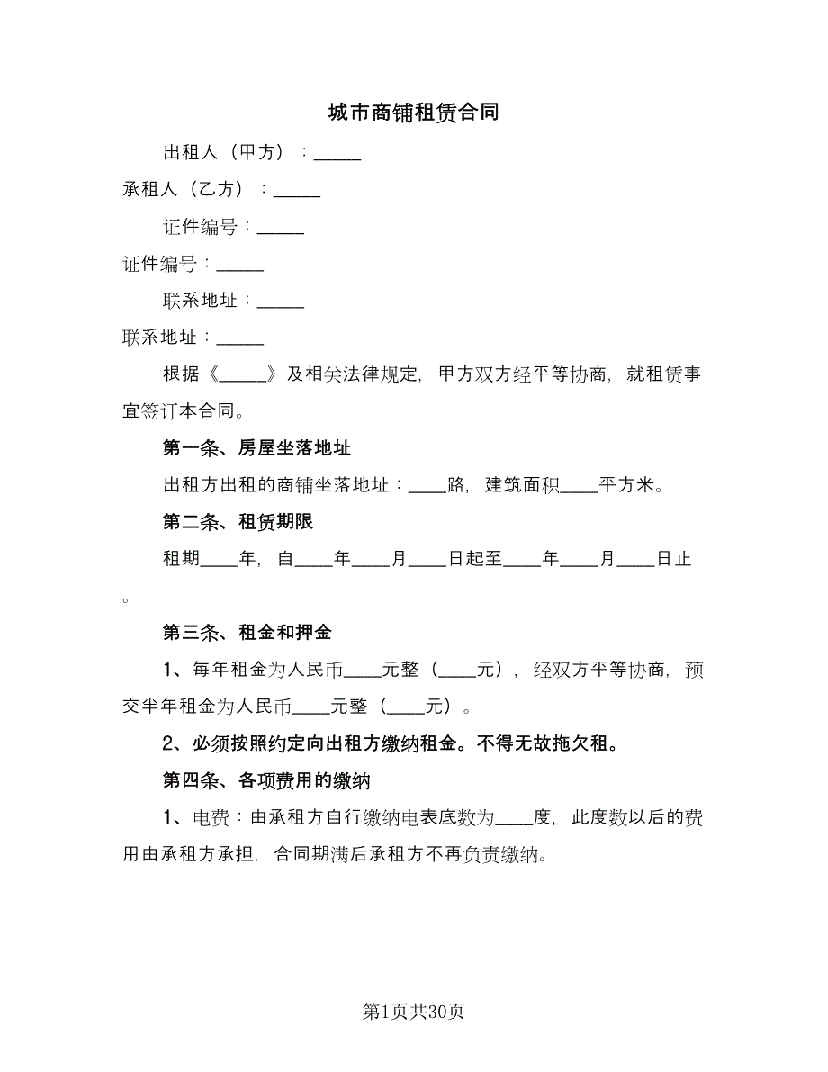 城市商铺租赁合同（7篇）.doc_第1页