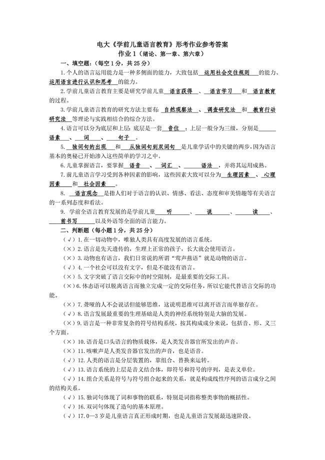 学前儿童语言教育形成性考核册参考答案