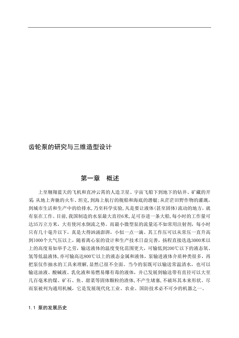 齿轮泵的研究与三维造型设计设计论文_第1页