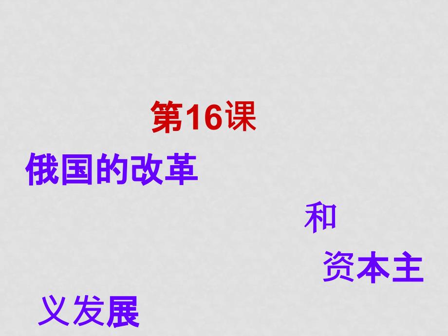 高二历史：5.16 俄国的改革与资本主义的发展 课件 华东师大版第四分册_第1页