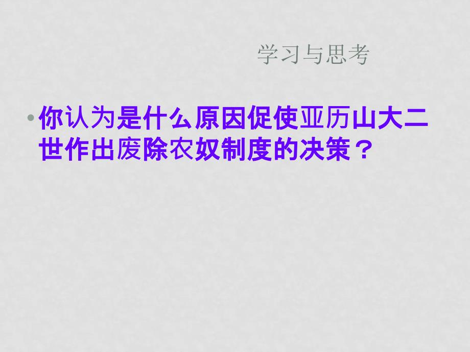 高二历史：5.16 俄国的改革与资本主义的发展 课件 华东师大版第四分册_第4页