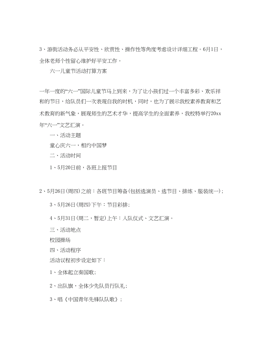 2023六一儿童节活动参考计划方案.docx_第3页