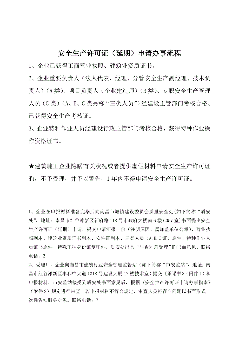 安全生产许可证延期申请办事流程_第1页