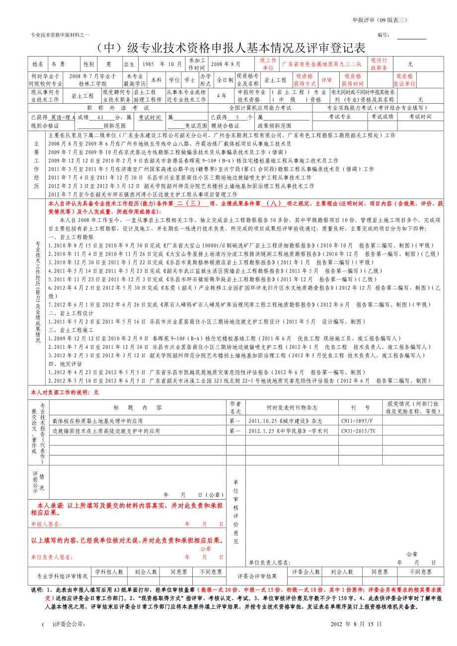 中级专业技术资格申报人基本情况及评审登记表_第1页