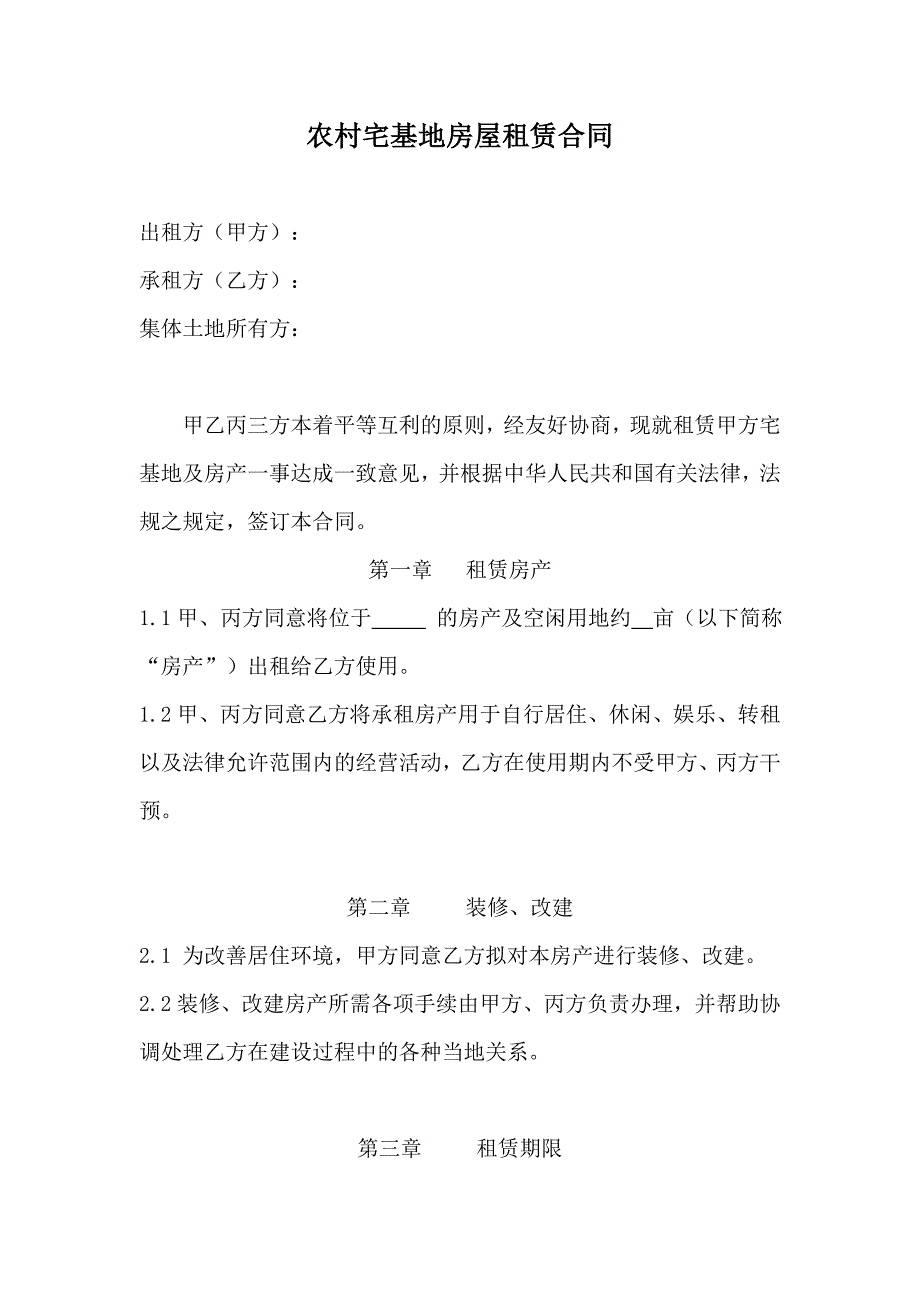 农村宅基地房屋租赁合同.doc_第1页