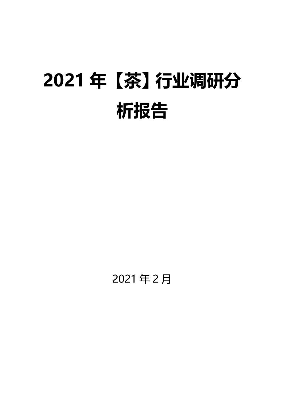 2021年【茶】行业调研分析报告_第1页