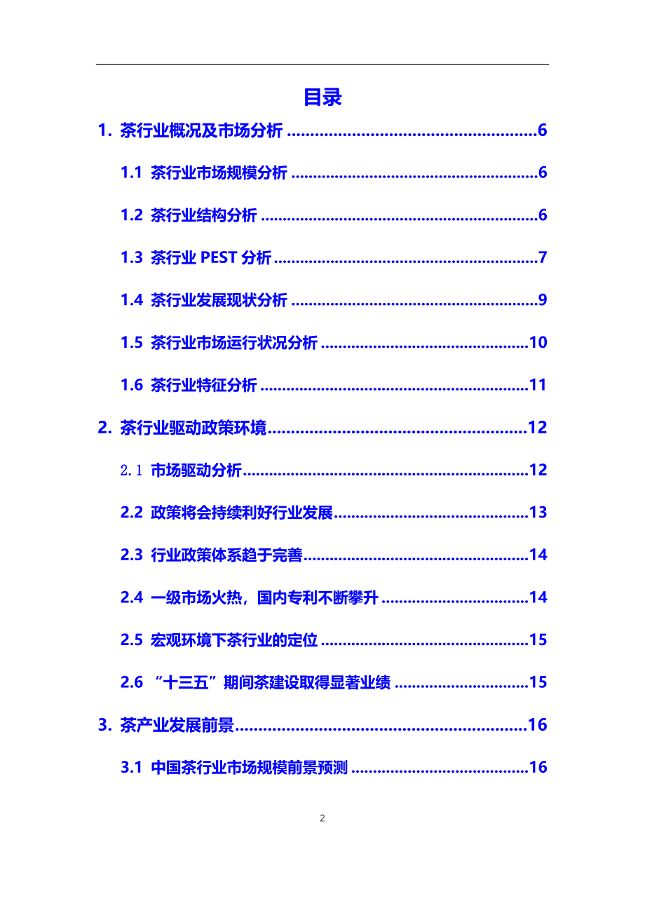 2021年【茶】行业调研分析报告_第2页