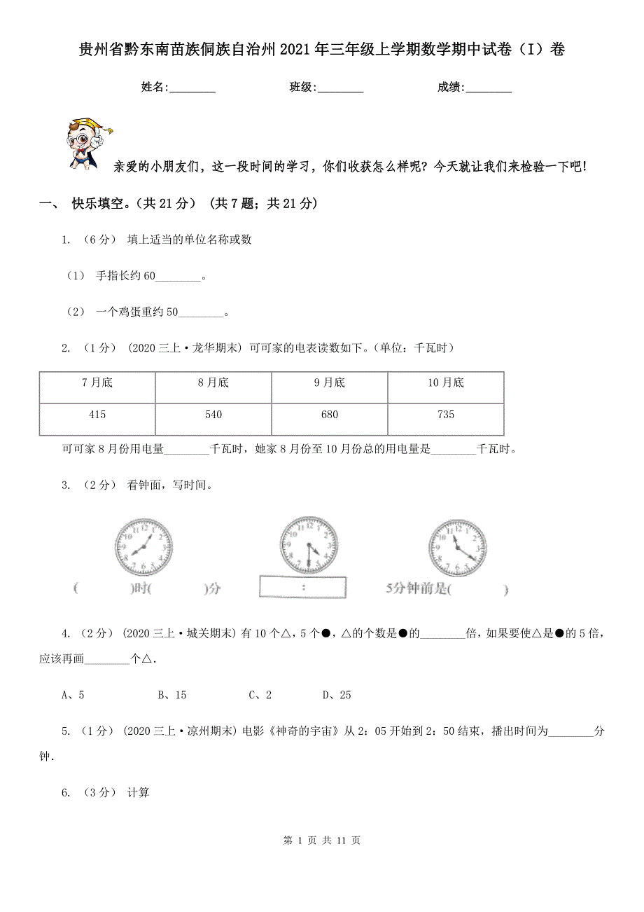 贵州省黔东南苗族侗族自治州2021年三年级上学期数学期中试卷（I）卷_第1页