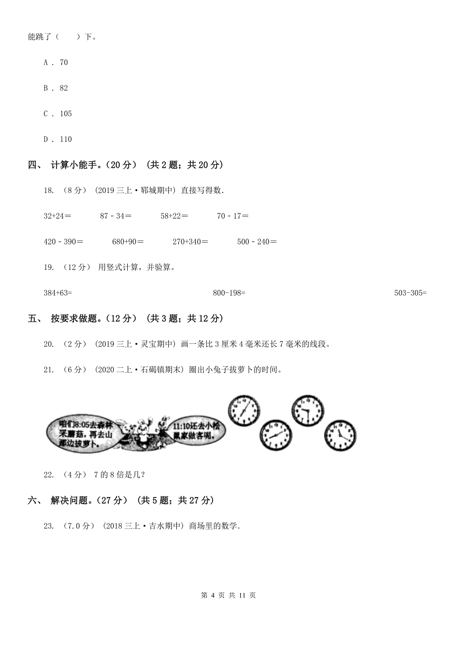 贵州省黔东南苗族侗族自治州2021年三年级上学期数学期中试卷（I）卷_第4页