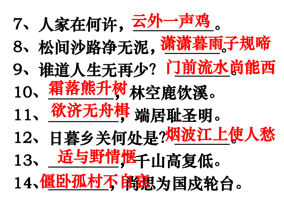 八年级语文上册古诗文默写课件课内古诗默写_第3页