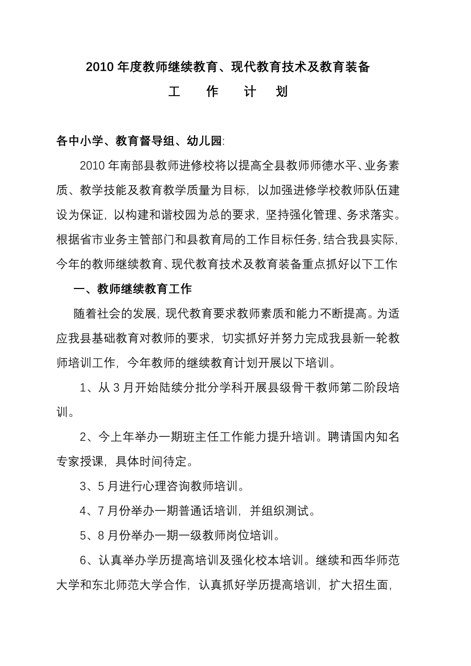 2010年度教师继续教育、现代教育技术及教育装备工作计划_第1页