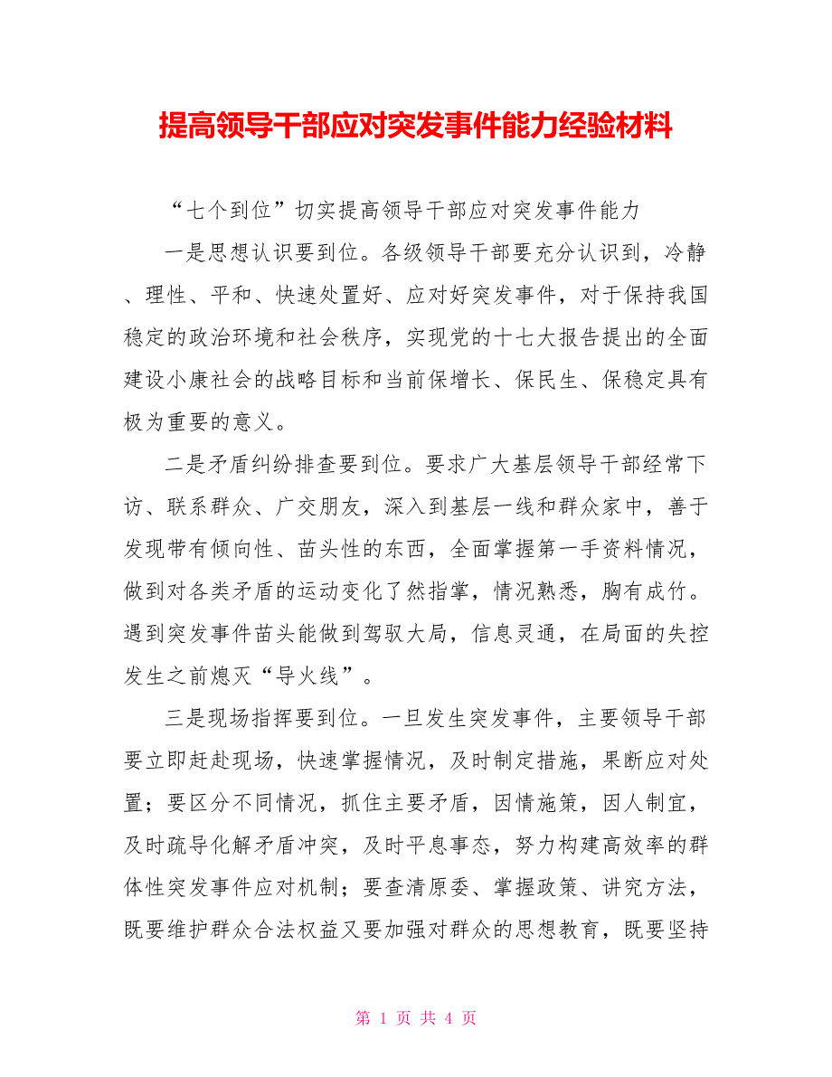 提高领导干部应对突发事件能力经验材料_第1页