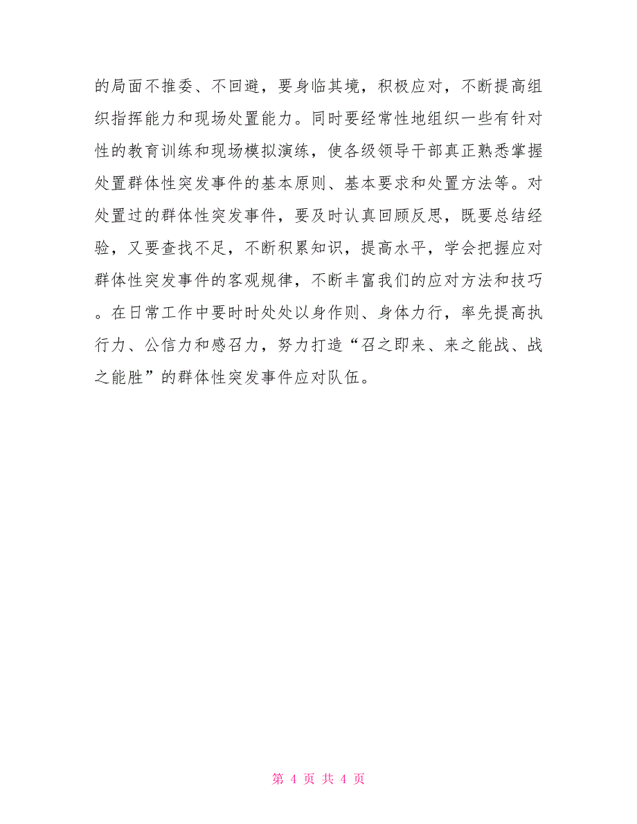 提高领导干部应对突发事件能力经验材料_第4页