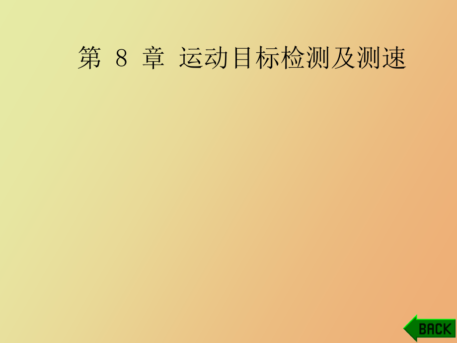 运动目标检测及测速_第1页