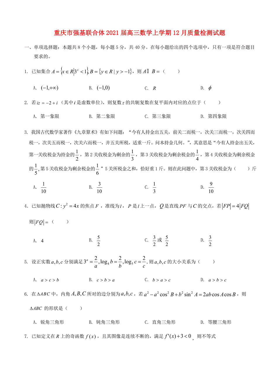 重庆市强基联合体2021届高三数学上学期12月质量检测试题_第1页