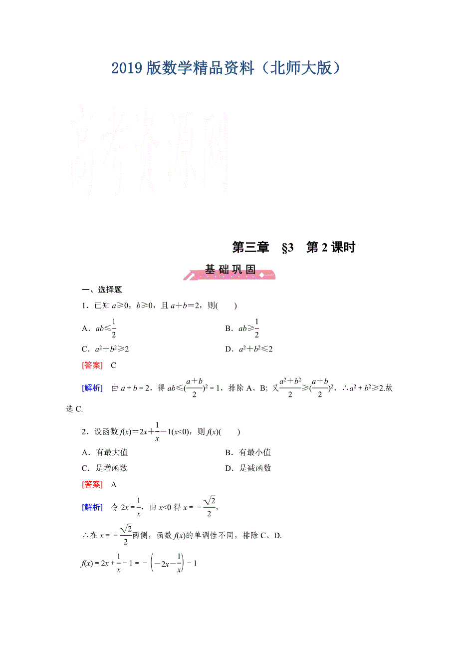 高中数学北师大版必修5同步练习：第3章 不等式 167;3 第2课时 Word版含解析_第1页