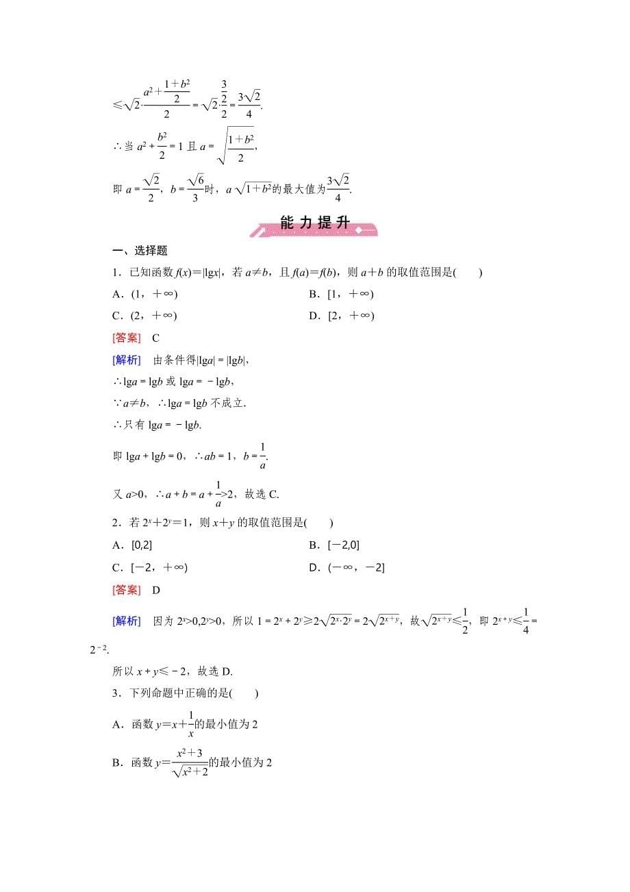 高中数学北师大版必修5同步练习：第3章 不等式 167;3 第2课时 Word版含解析_第5页