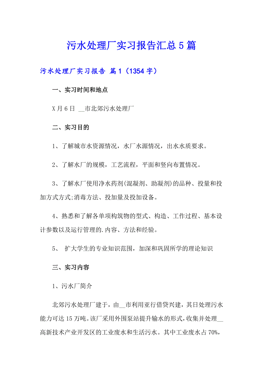 污水处理厂实习报告汇总5篇_第1页