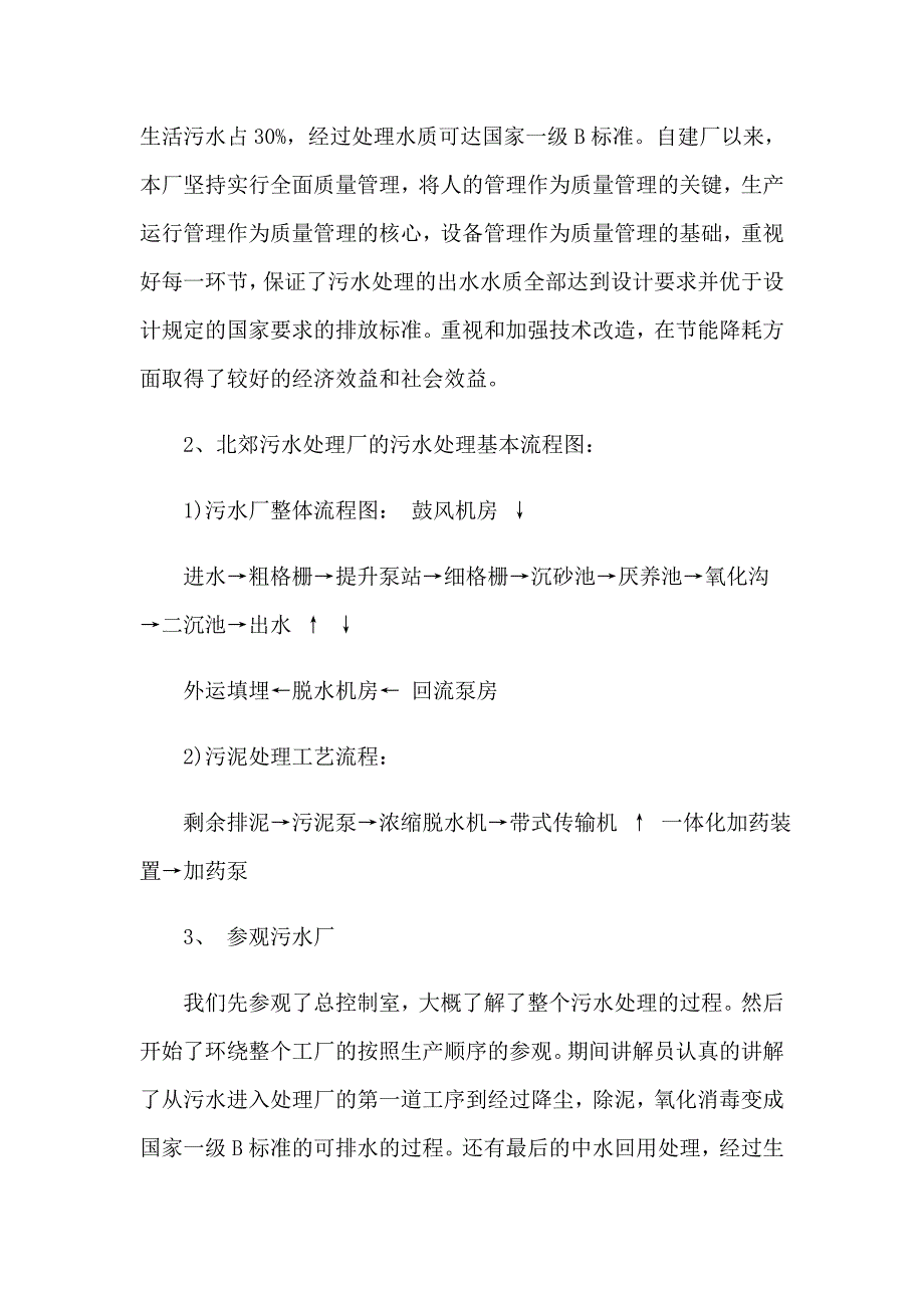 污水处理厂实习报告汇总5篇_第2页