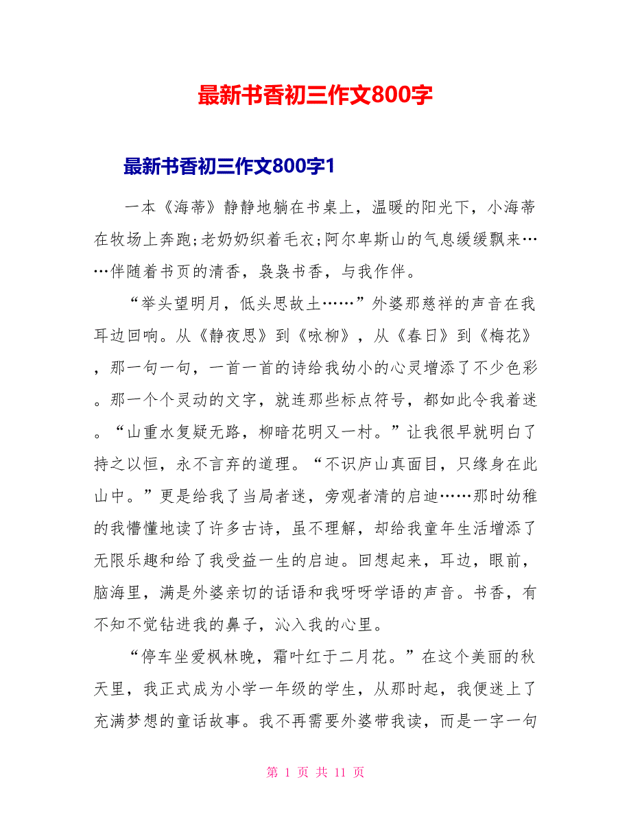 最新书香初三作文800字.doc_第1页