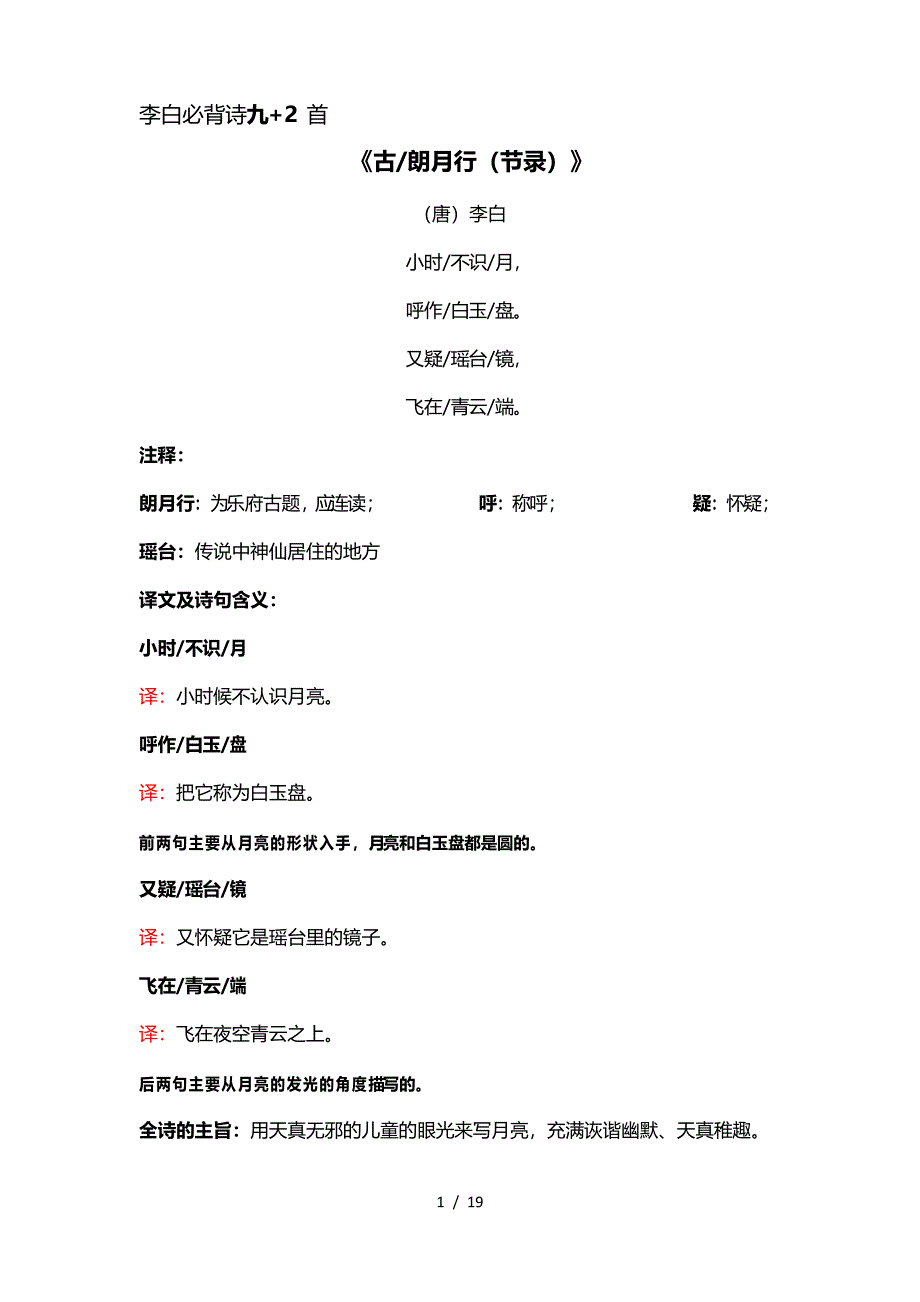 小学必背三讲李白诗十一首_第1页