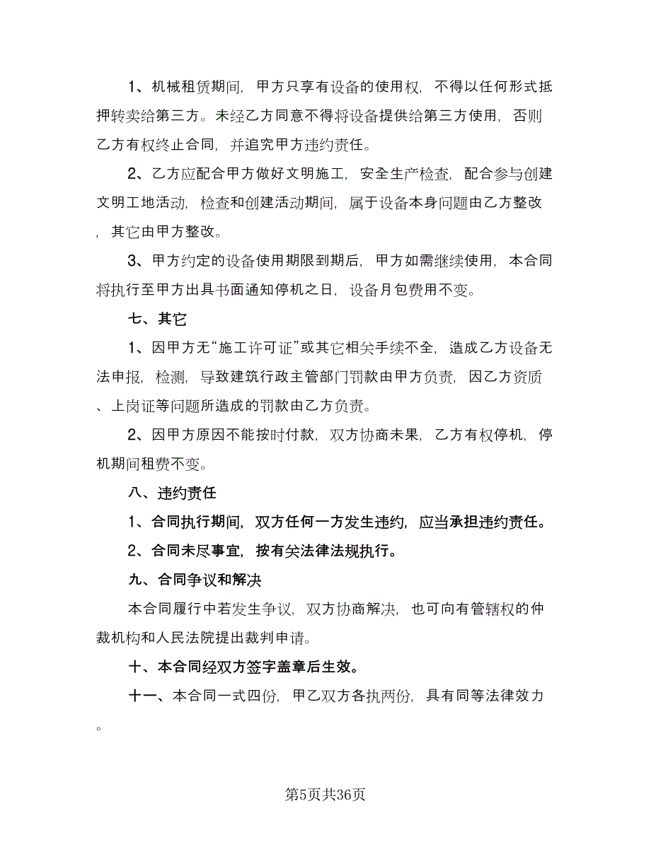 起重机械设备租赁合同律师版（7篇）_第5页