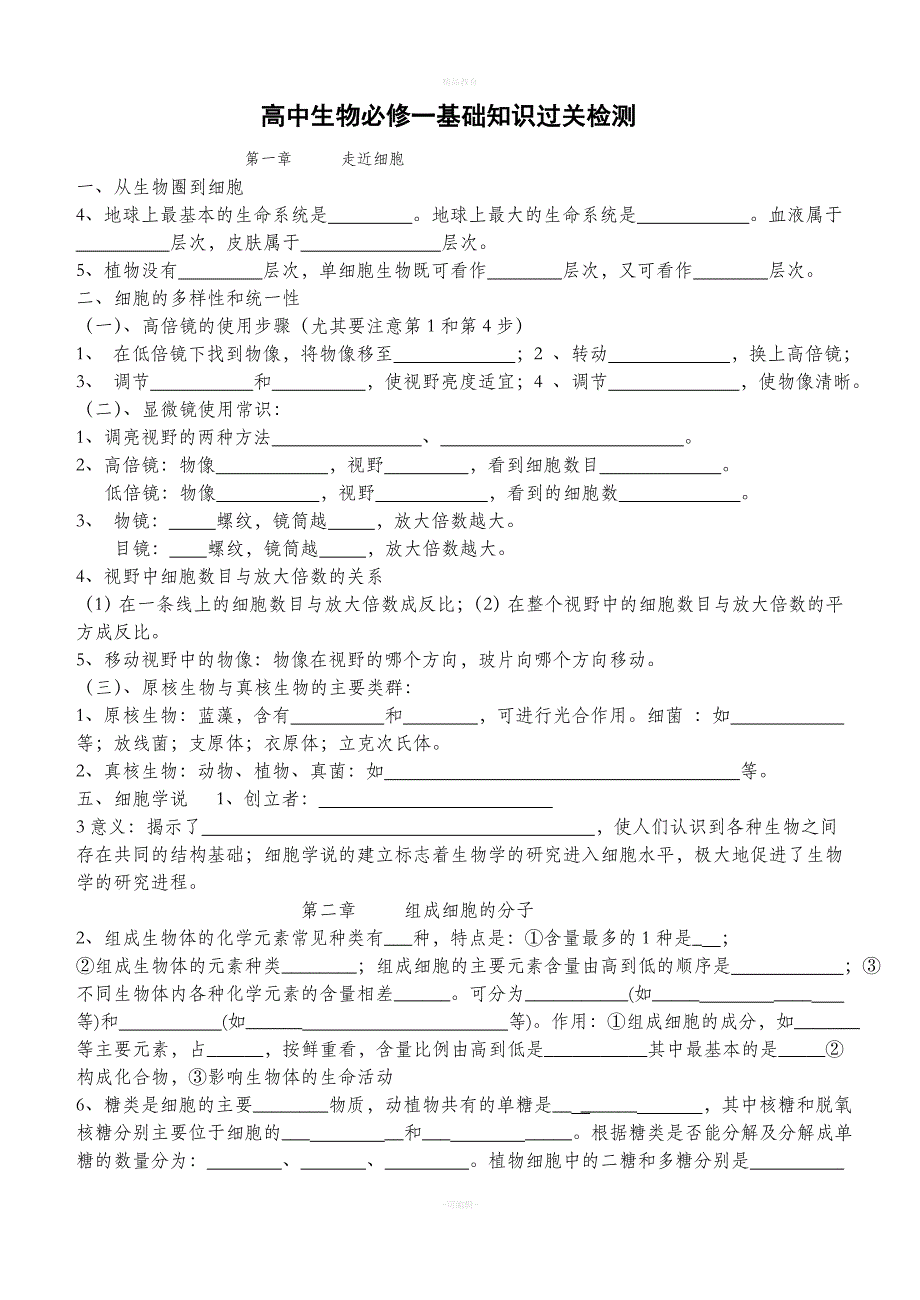 高一生物必修一基础知识过关检测.doc_第1页