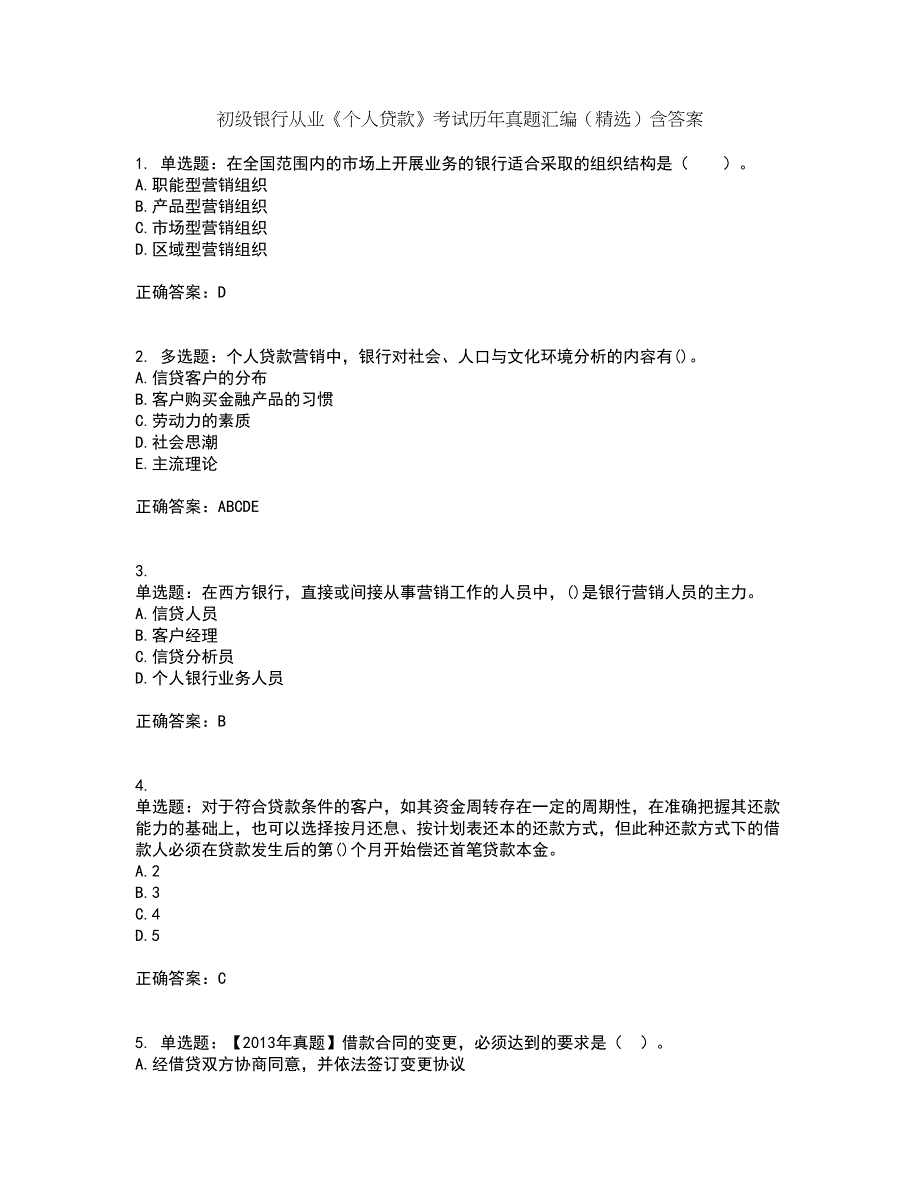 初级银行从业《个人贷款》考试历年真题汇编（精选）含答案98_第1页