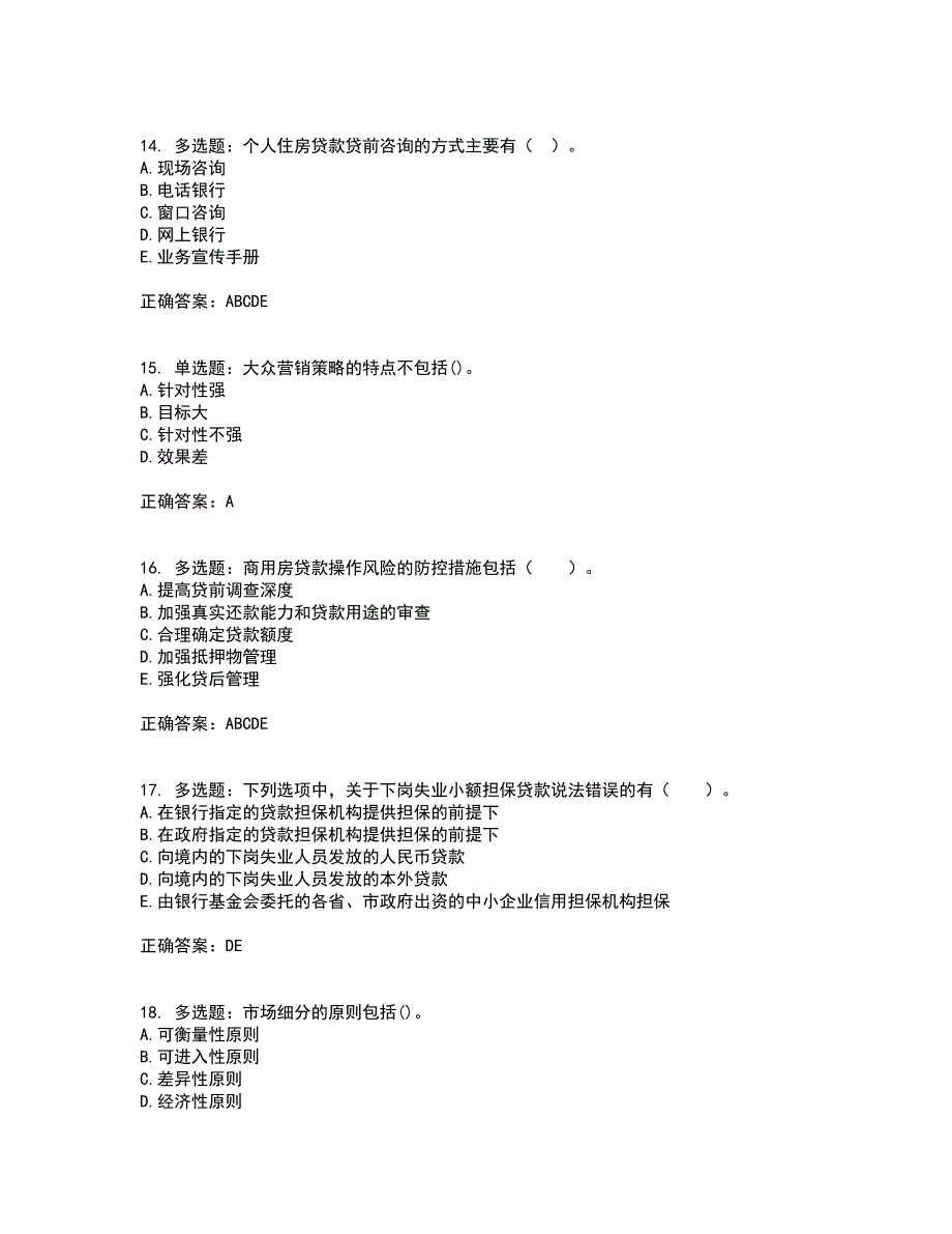 初级银行从业《个人贷款》考试历年真题汇编（精选）含答案98_第4页