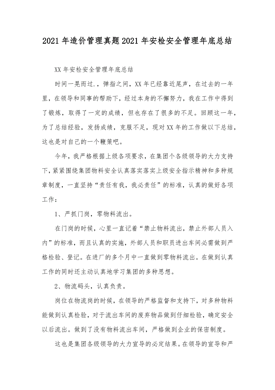 造价管理真题安检安全管理年底总结_第1页