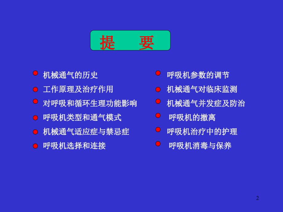 呼吸机的临床应用李振华_第2页