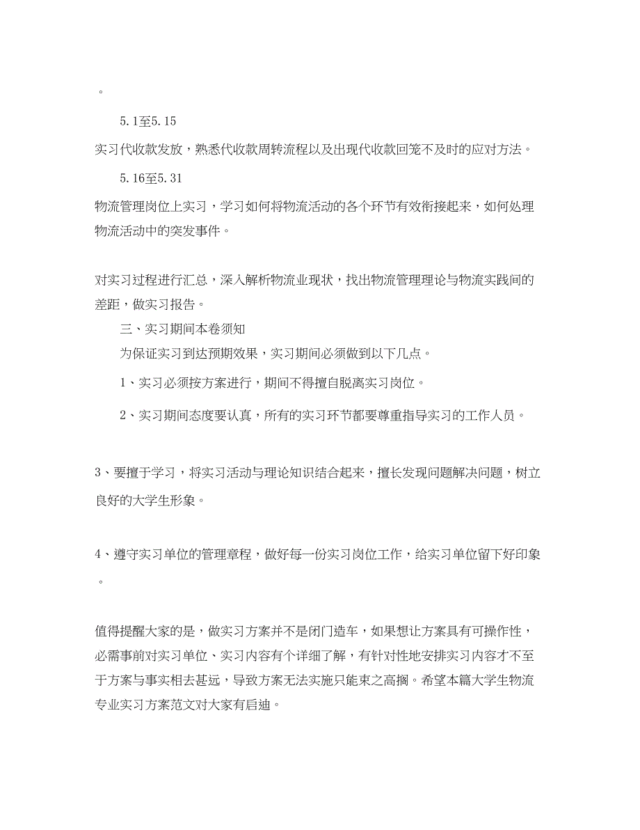 2023年物流专业大学生实习计划.docx_第2页
