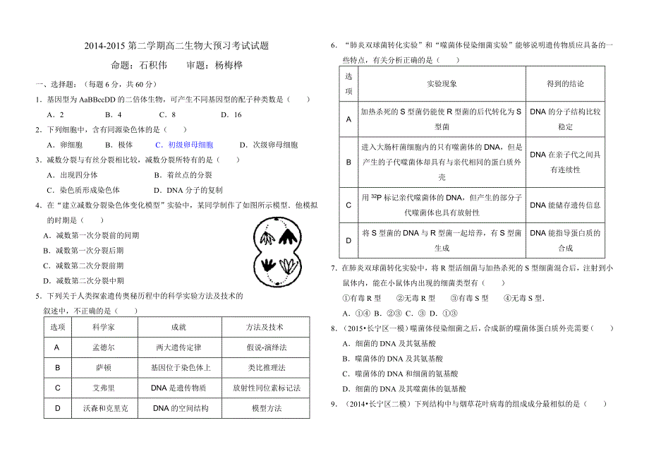 14-15-2高二生物大预习考试试题.doc_第1页