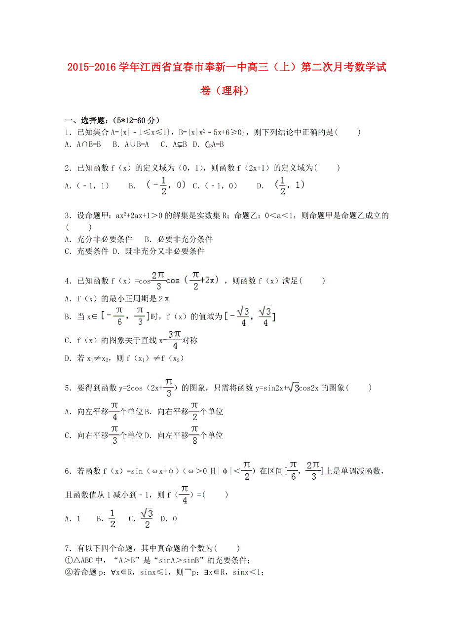 江西省宜春市奉新一中2016届高三数学上学期第二次月考试卷理含解析_第1页