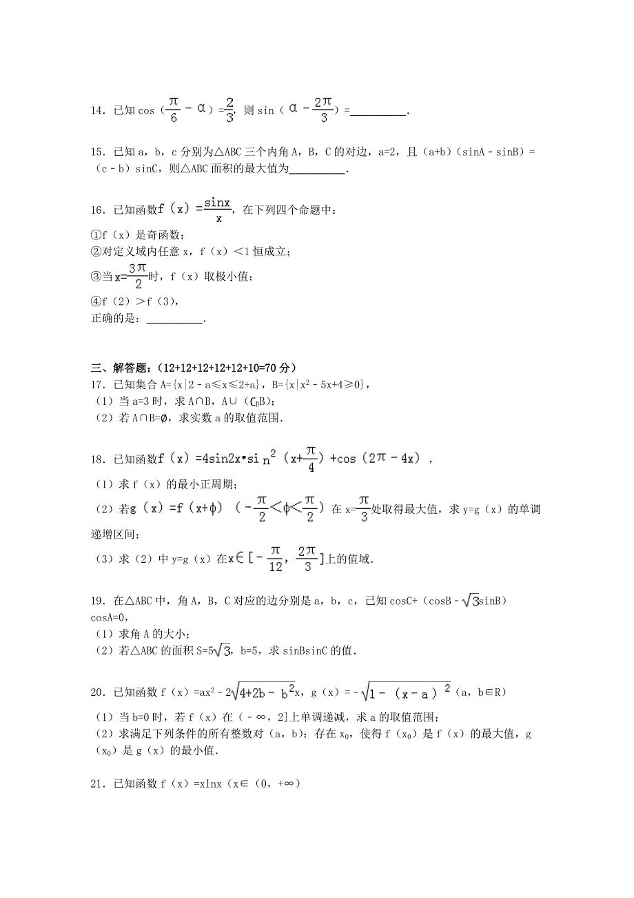 江西省宜春市奉新一中2016届高三数学上学期第二次月考试卷理含解析_第3页