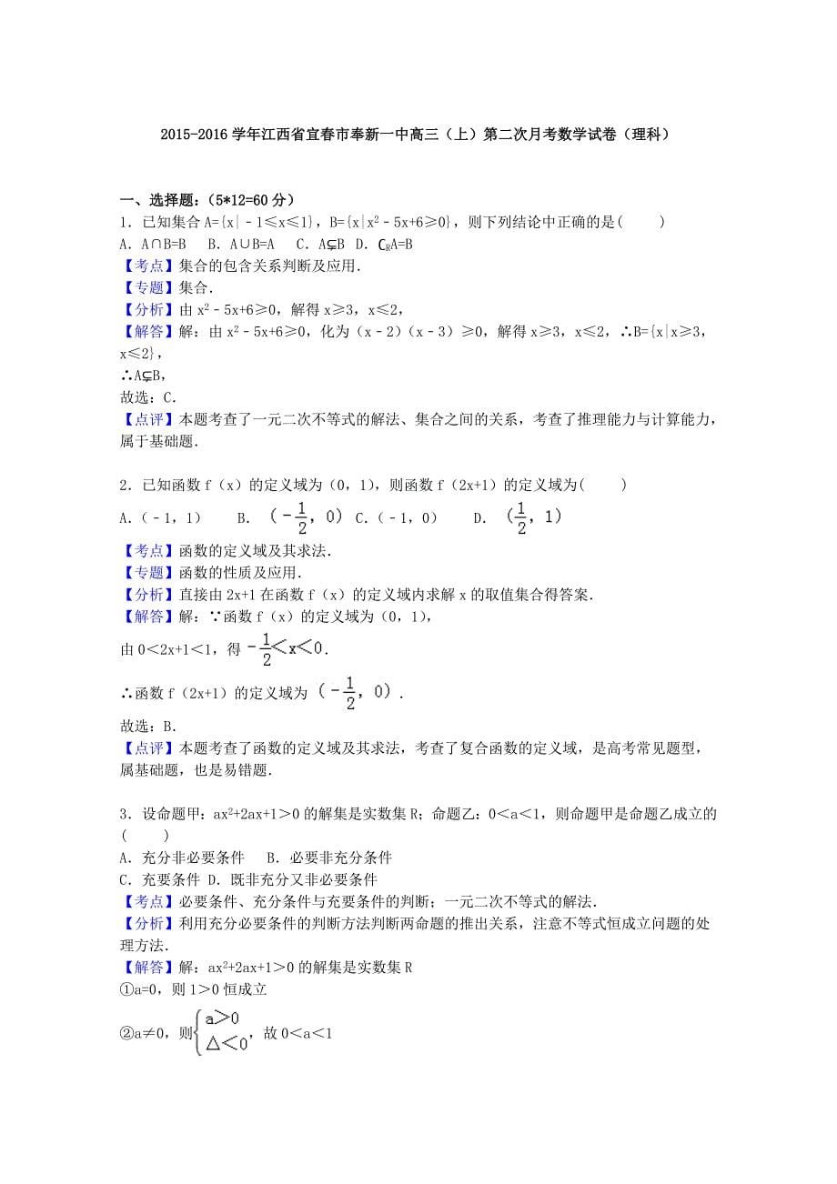 江西省宜春市奉新一中2016届高三数学上学期第二次月考试卷理含解析_第5页