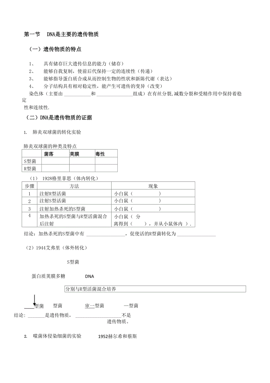 遗传的物质基础(天艺)_第1页