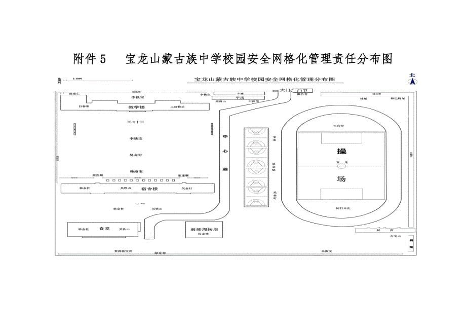 宝龙山蒙古族中学校园安全网格化管理责任分布图_第5页