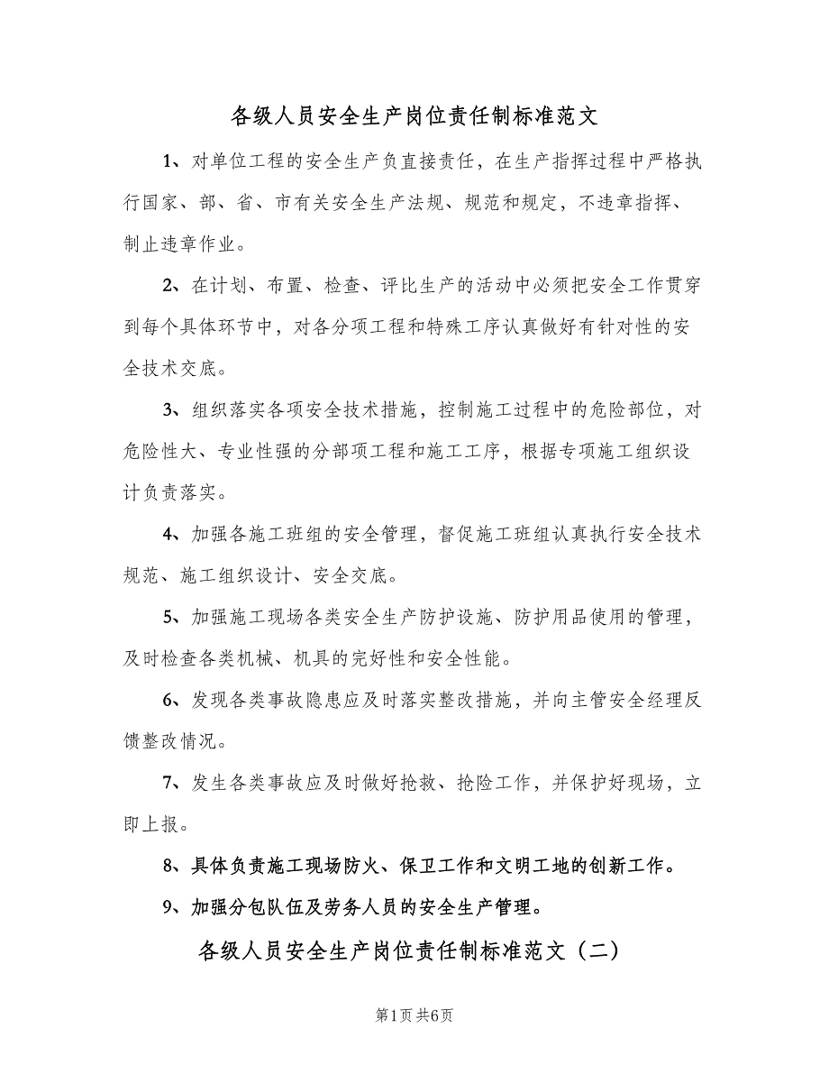 各级人员安全生产岗位责任制标准范文（五篇）_第1页